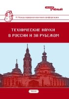 Технические науки в России и за рубежом (VI) - Москва, ноябрь 2016 г.