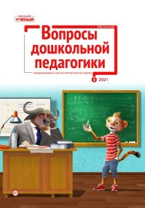 Журнал "Вопросы дошкольной педагогики" №45 (8) - сентябрь 2021 г.