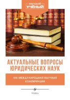Актуальные вопросы юридических наук (XIII) - Казань, апрель 2022 г.