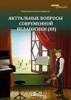 Актуальные вопросы современной педагогики (III) - Уфа, март 2013 г.