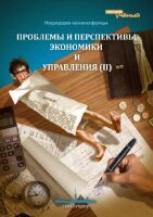 Проблемы и перспективы экономики и управления (II) - Санкт-Петербург, июнь 2013 г.