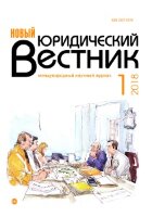 Журнал "Новый юридический вестник" №3 (1) - январь 2018 г.