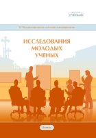 Исследования молодых ученых (XI) - Казань, июнь 2020 г.