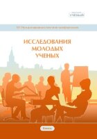 Исследования молодых ученых (XVI) - Казань, январь 2021 г.