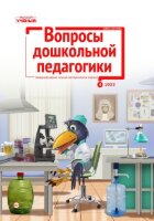Журнал "Вопросы дошкольной педагогики" №52 (4) - апрель 2022 г.