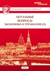 Актуальные вопросы экономики и управления (II) - Москва, октябрь 2013 г.