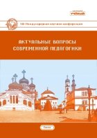 Актуальные вопросы современной педагогики (XIII) - Казань, июнь 2020 г.