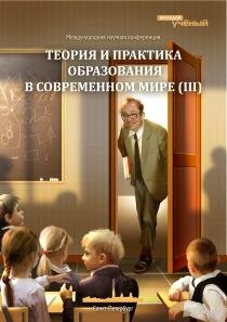 Теория и практика образования в современном мире (III) - Санкт-Петербург, май 2013 г.
