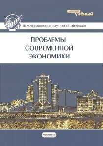 Проблемы современной экономики (III) - Челябинск, декабрь 2013 г.