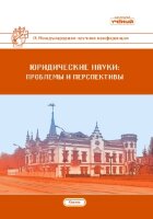 Юридические науки: проблемы и перспективы (IX) - Казань, июнь 2020 г.