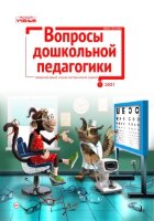 Журнал "Вопросы дошкольной педагогики" №38 (1) - январь 2021 г.