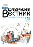 Журнал "Новый юридический вестник" №35 (2) - апрель 2022 г.