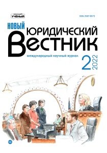 Журнал "Новый юридический вестник" №35 (2) - апрель 2022 г.