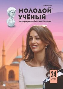 Журнал "Молодой ученый" №128 (24) - ноябрь 2016 г.