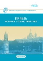 Право: история, теория, практика (VI) - Санкт-Петербург, июнь 2018 г.