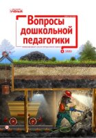 Журнал "Вопросы дошкольной педагогики" №33 (6) - июнь 2020 г.