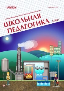Журнал "Школьная педагогика" №20 (1) - январь 2021 г.