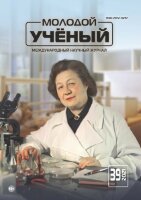Журнал "Молодой ученый" №381 (39) - сентябрь 2021 г.