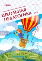 Журнал "Школьная педагогика" №12 (2) - июнь 2018 г.