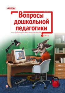 Журнал "Вопросы дошкольной педагогики" №17 (7) - декабрь 2018 г.