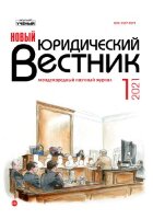 Журнал "Новый юридический вестник" №25 (1) - январь 2021 г.