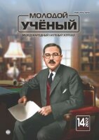 Журнал "Молодой ученый" №409 (14) - апрель 2022 г.