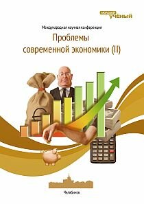 Проблемы современной экономики (II) - Челябинск, октябрь 2012 г.