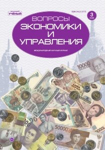 Журнал "Вопросы экономики и управления" №25 (3) - июнь 2020 г.
