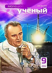 Журнал "Молодой ученый" №44 (9) - сентябрь 2012 г.
