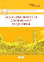 Актуальные вопросы современной педагогики (IV) - Уфа, ноябрь 2013 г.