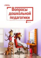 Журнал "Вопросы дошкольной педагогики" №24 (7) - июль 2019 г.
