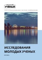 Исследования молодых ученых (XXXVI) - Казань, апрель 2022 г.