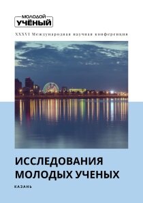 Исследования молодых ученых (XXXVI) - Казань, апрель 2022 г.
