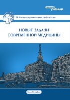 Новые задачи современной медицины (IV) - Санкт-Петербург, декабрь 2016 г.