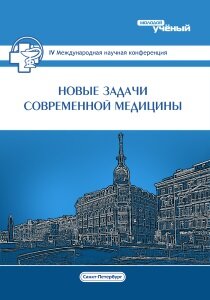 Новые задачи современной медицины (IV) - Санкт-Петербург, декабрь 2016 г.