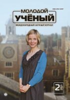 Журнал "Молодой ученый" №344 (2) - январь 2021 г.