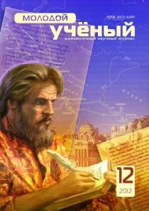 Журнал "Молодой ученый" №47 (12) - декабрь 2012 г.