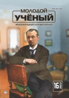 Журнал "Молодой ученый" №411 (16) - апрель 2022 г.