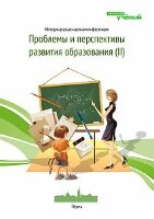 Проблемы и перспективы развития образования (II) - Пермь, май 2012 г.