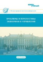 Проблемы и перспективы экономики и управления (V) - Санкт-Петербург, декабрь 2016 г.