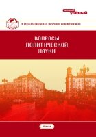 Вопросы политической науки (IV) - Казань, июнь 2018 г.