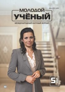 Журнал "Молодой ученый" №347 (5) - январь 2021 г.