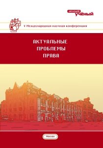 Актуальные проблемы права (V) - Москва, декабрь 2016 г.