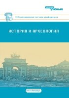 История и археология (IV) - Санкт-Петербург, июль 2017 г.