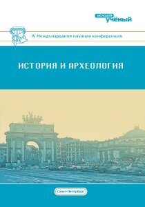 История и археология (IV) - Санкт-Петербург, июль 2017 г.