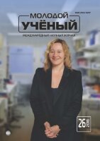 Журнал "Молодой ученый" №212 (26) - июнь 2018 г.