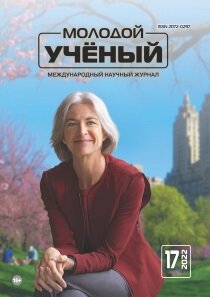 Журнал "Молодой ученый" №412 (17) - апрель 2022 г.