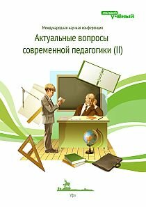 Актуальные вопросы современной педагогики (II) - Уфа, июль 2012 г.