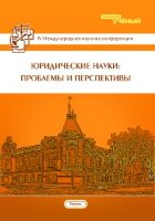 Юридические науки: проблемы и перспективы (IV) - Казань, май 2016 г.
