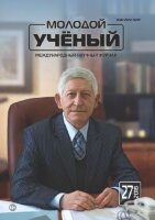 Журнал "Молодой ученый" №213 (27) - июль 2018 г.